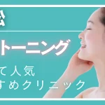 浜松でピコトーニングが安い・効果が高いとおすすめのクリニック