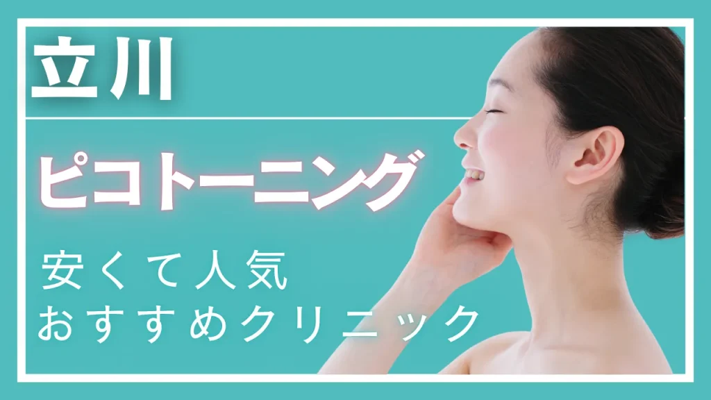 立川でピコトーニングが安い・効果が高いとおすすめのクリニック