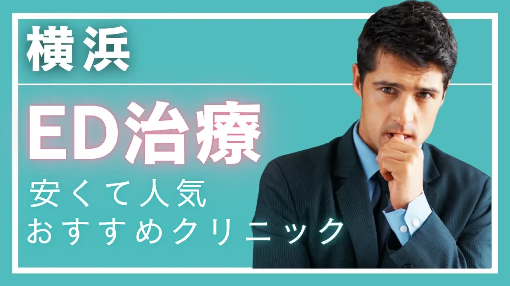 横浜ED治療アイキャッチ画像