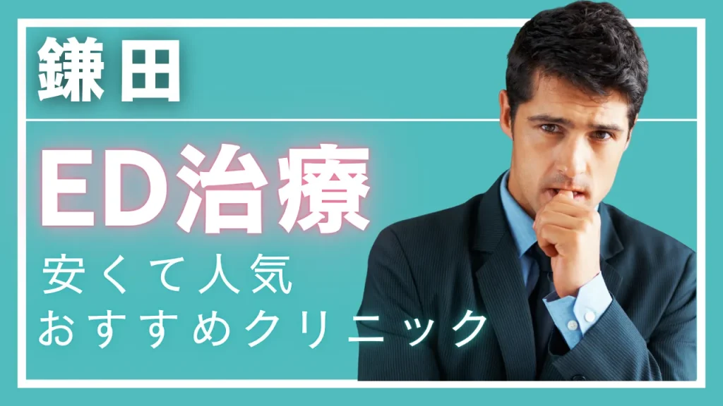 鎌田ED治療アイキャッチ画像