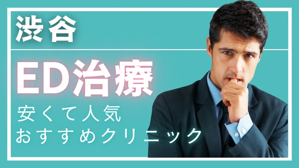 渋谷ED治療アイキャッチ画像