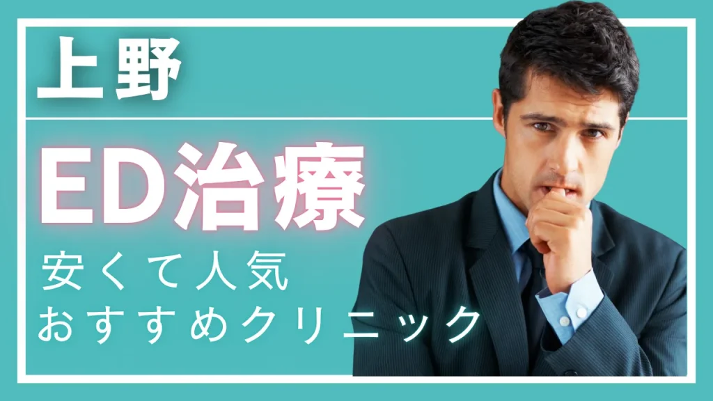 上野ED治療アイキャッチ画像