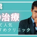新橋ED治療アイキャッチ画像