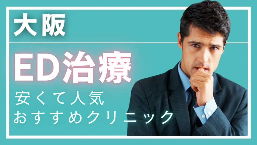 大阪ED治療アイキャッチ画像