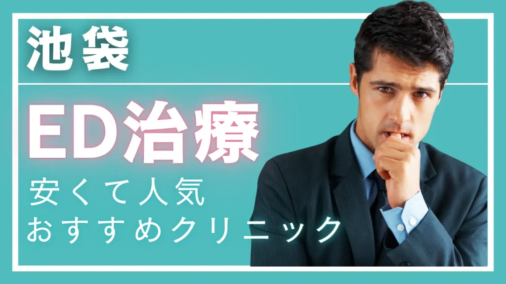 池袋ED治療アイキャッチ画像