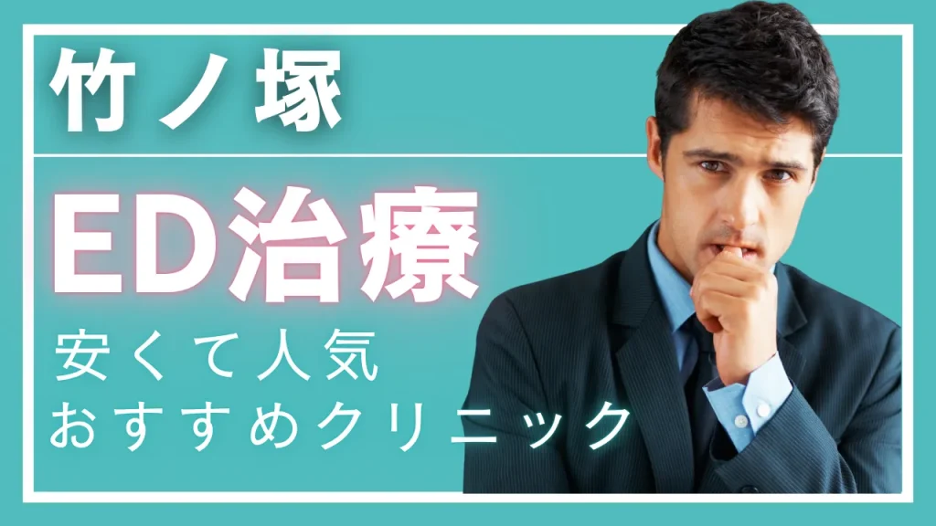 竹ノ塚ED治療アイキャッチ画像