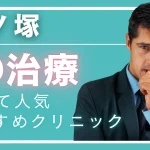 竹ノ塚ED治療アイキャッチ画像