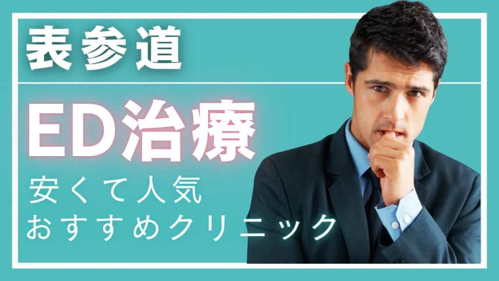 表参道ED治療アイキャッチ画像