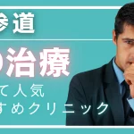 表参道ED治療アイキャッチ画像