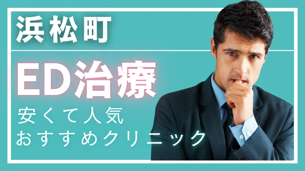 浜松町ED治療アイキャッチ画像