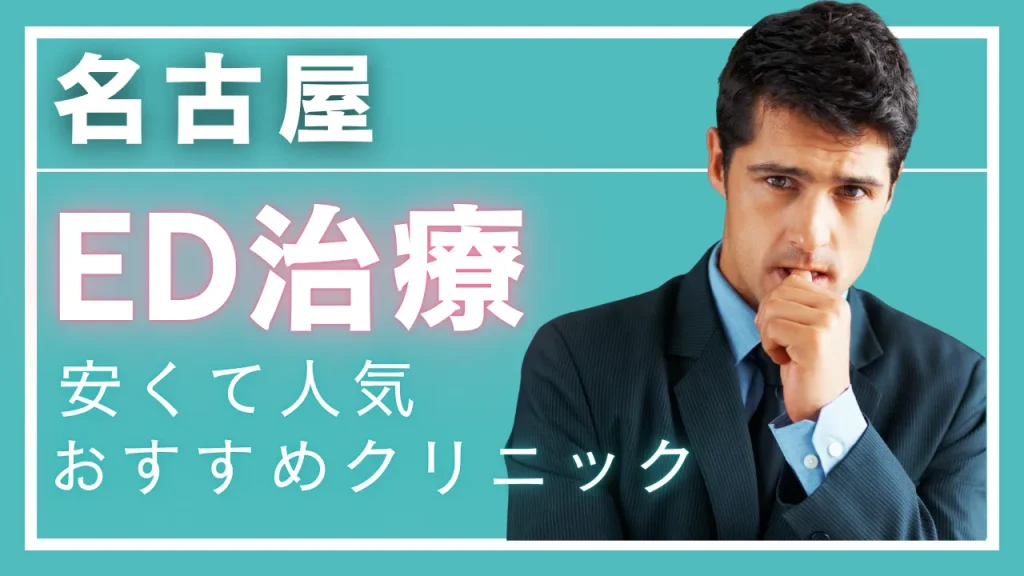 名古屋ED治療アイキャッチ画像