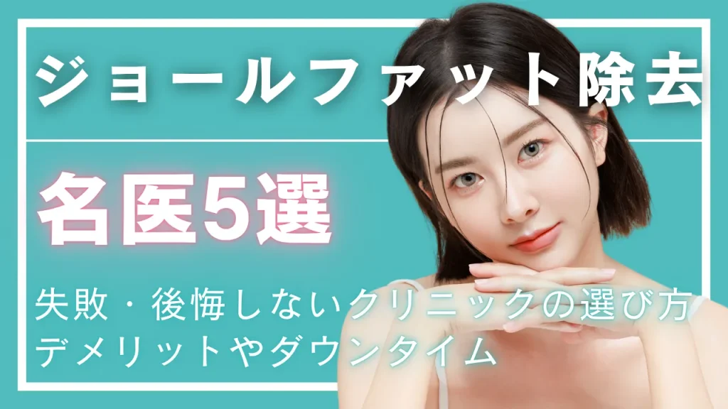 ジョールファット除去名医のアイキャッチ画像