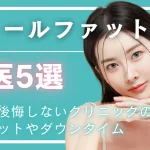 ジョールファット除去名医のアイキャッチ画像