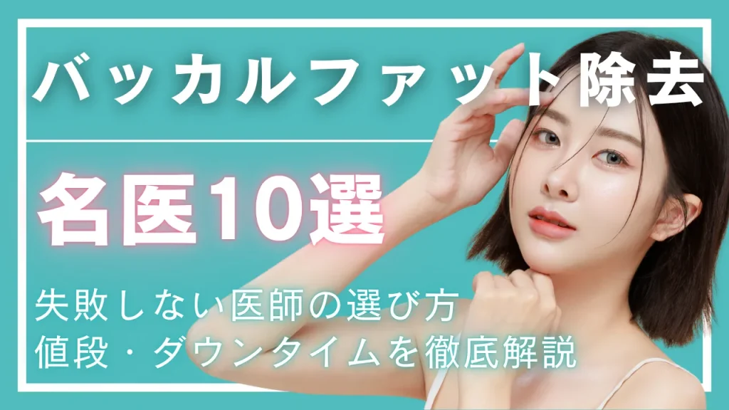 バッカルファット除去名医のアイキャッチ画像