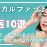 バッカルファット除去名医のアイキャッチ画像