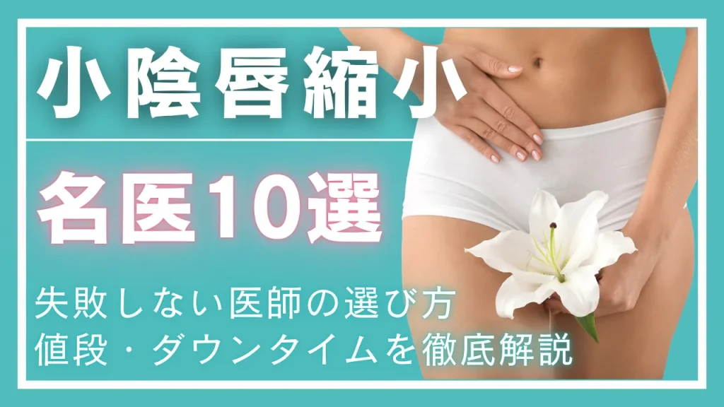 小陰唇縮小名医のアイキャッチ画像