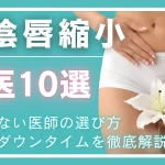 小陰唇縮小名医のアイキャッチ画像