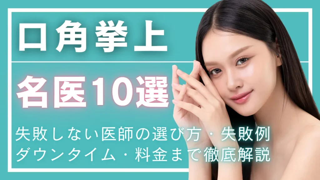 口角挙上名医のアイキャッチ画像