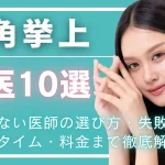 口角挙上名医のアイキャッチ画像
