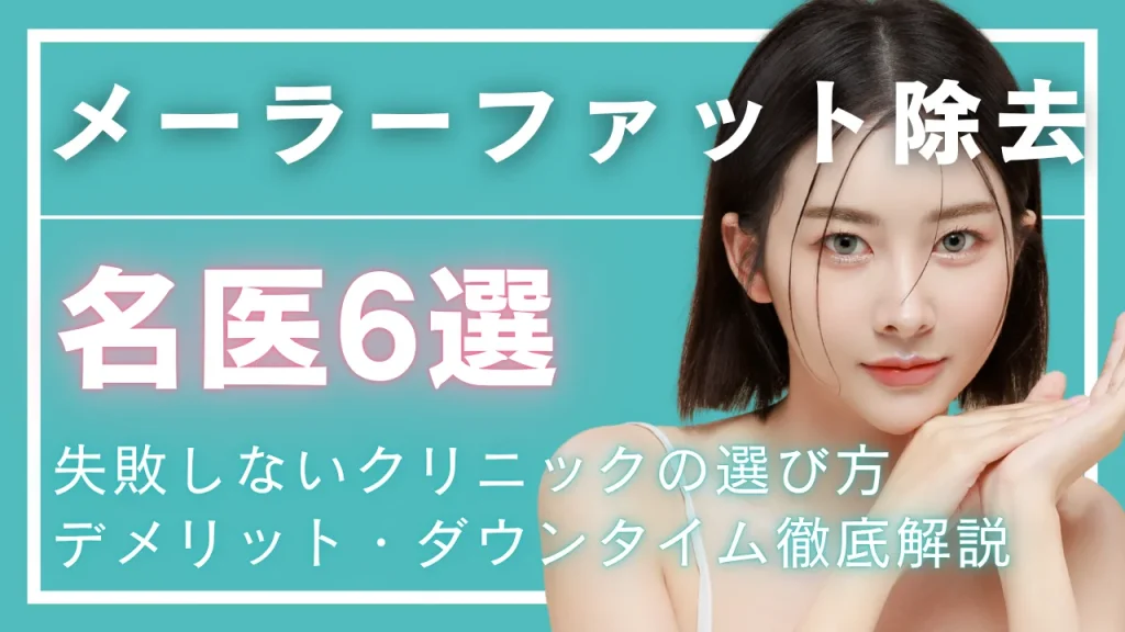 メーラーファット除去名医のアイキャッチ画像