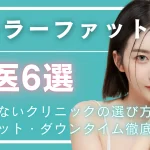 メーラーファット除去名医のアイキャッチ画像