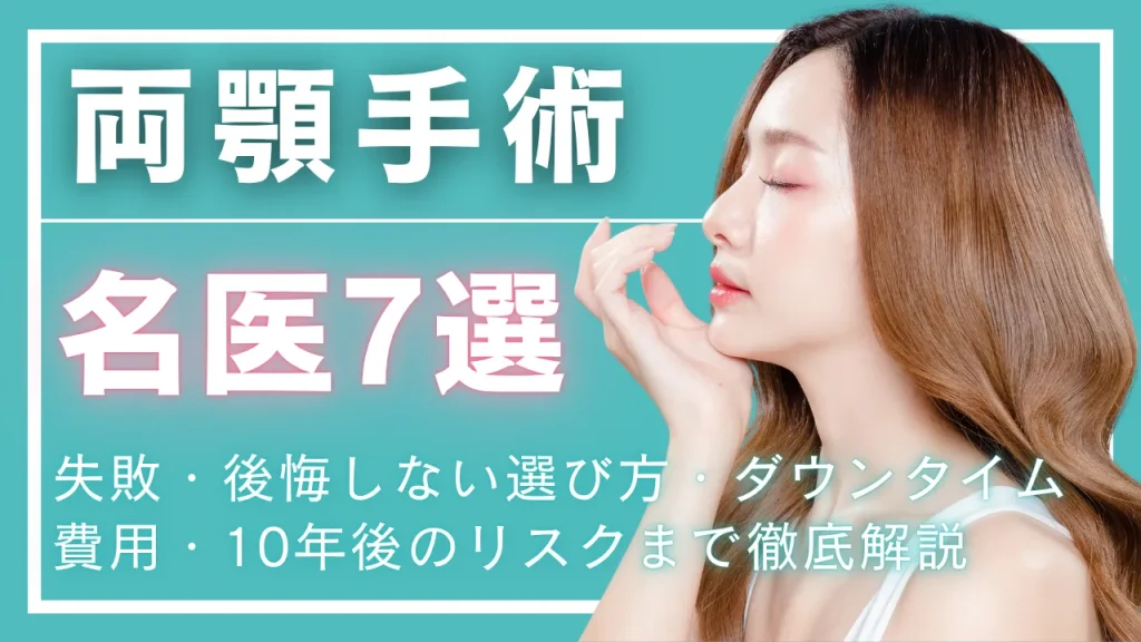 両顎手術名医のアイキャッチ画像