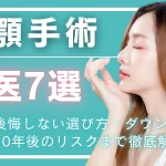 両顎手術名医のアイキャッチ画像