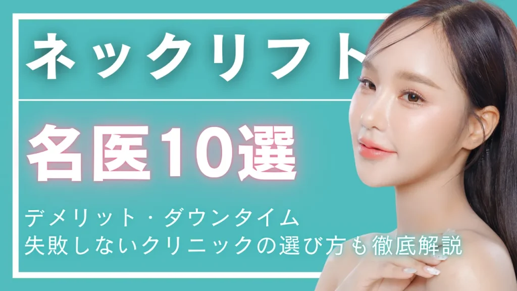 ネックリフト名医のアイキャッチ画像