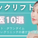 ネックリフト名医のアイキャッチ画像