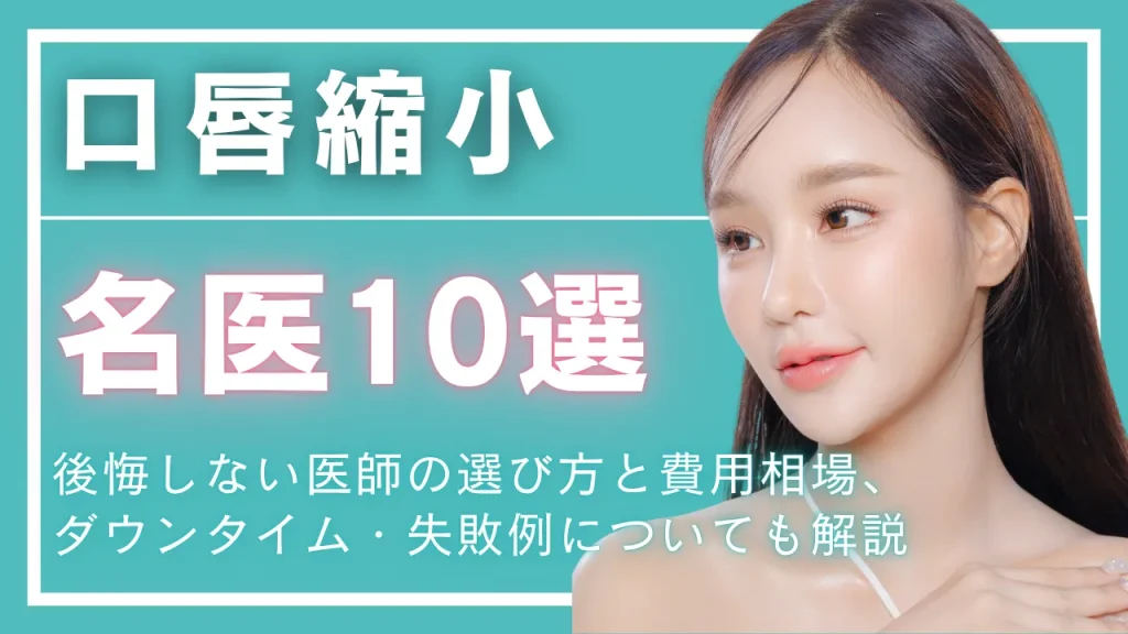 口唇縮小名医のアイキャッチ画像