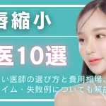 口唇縮小名医のアイキャッチ画像