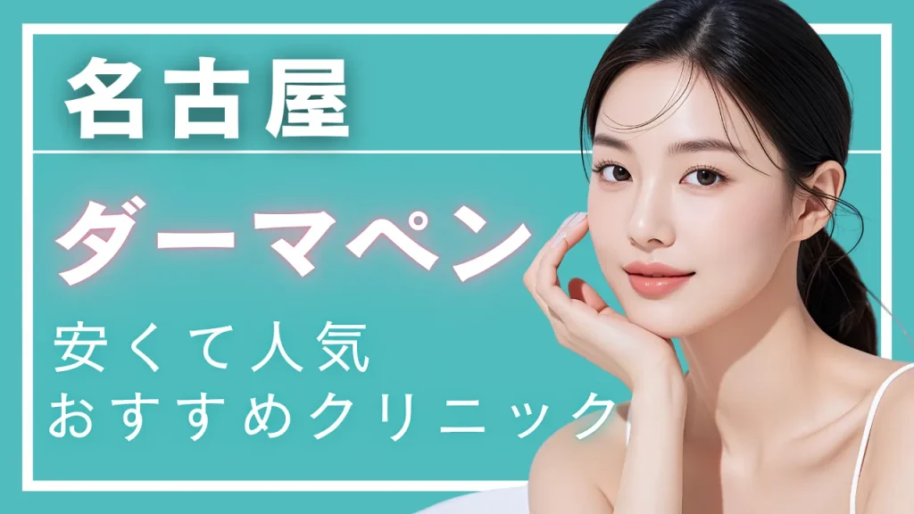 【2026年度版】名古屋でダーマペンが安いおすすめクリニック10選｜料金・割引・製剤を徹底比較