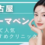 【2026年度版】名古屋でダーマペンが安いおすすめクリニック10選｜料金・割引・製剤を徹底比較
