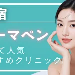 新宿でダーマペンが安いおすすめクリニック10選｜効果・値段・ダウンタイムも解説