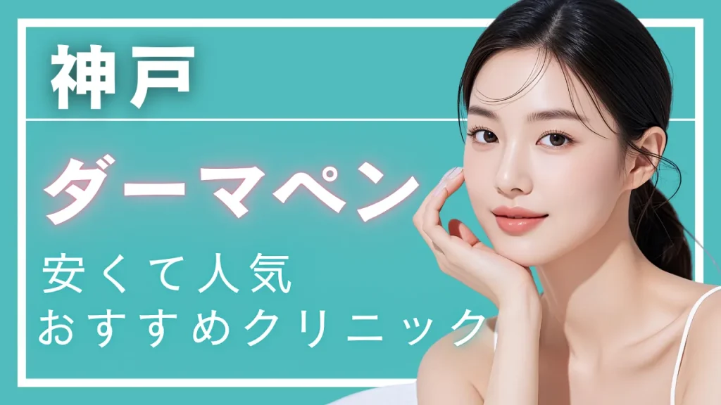 神戸/三宮エリアでダーマペンが受けられるクリニック10選|料金・製剤・選び方を比較
