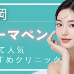 【2026年度版】福岡でダーマペンがおすすめのクリニック10選｜天神・博多エリアの料金比較、効果も解説