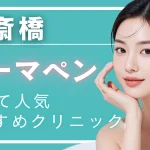 【2026年度版】心斎橋でダーマペンが安いおすすめクリニック10選｜料金・効果・選び方を比較