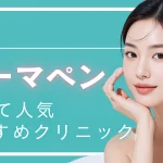【2026年度版】栄でダーマペンが安いおすすめのクリニック10選｜料金・メンズ対応・エクソソームも比較