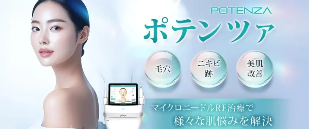 品川スキンクリニックポテンツァ