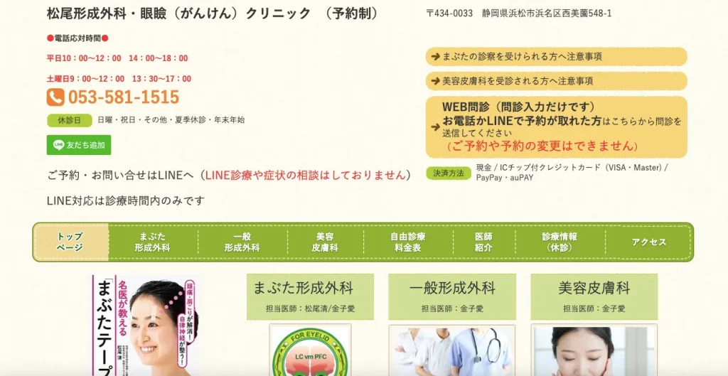 松尾形成外科・眼瞼(がんけん)クリニック