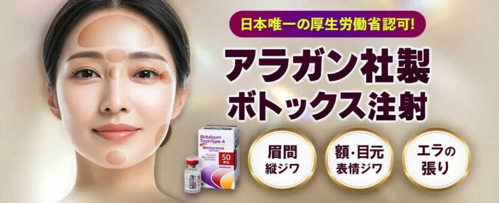 品川スキンクリニックボトックス