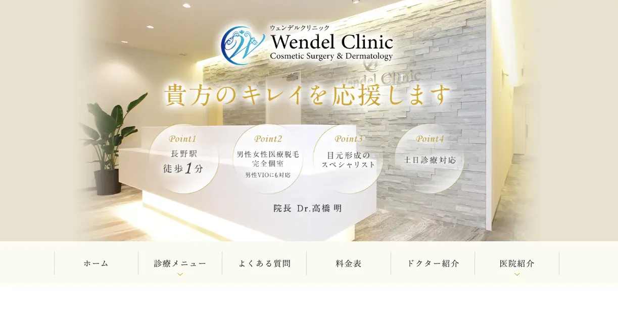 ウェンデルクリニック