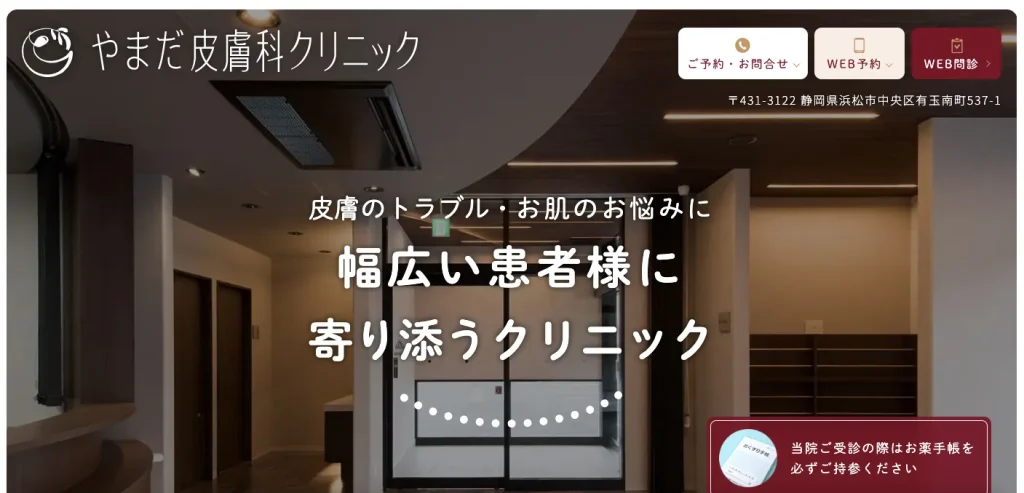 やまだ皮膚科クリニック