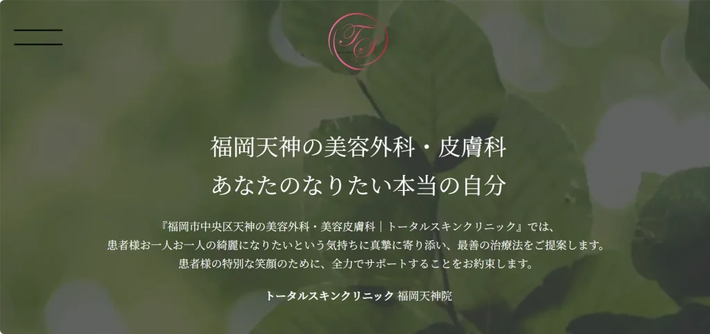 トータルスキンクリニック