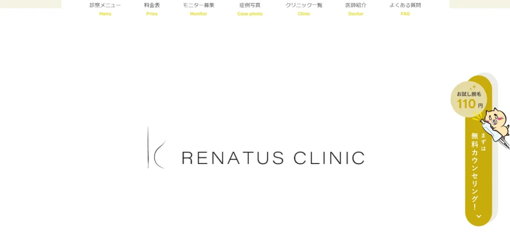 レナトゥスクリニック