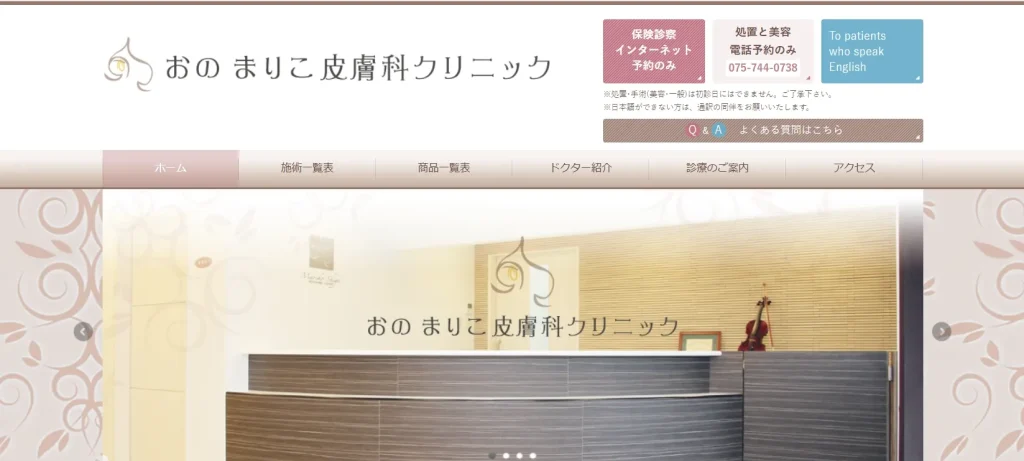 おのまりこ皮膚科クリニック
