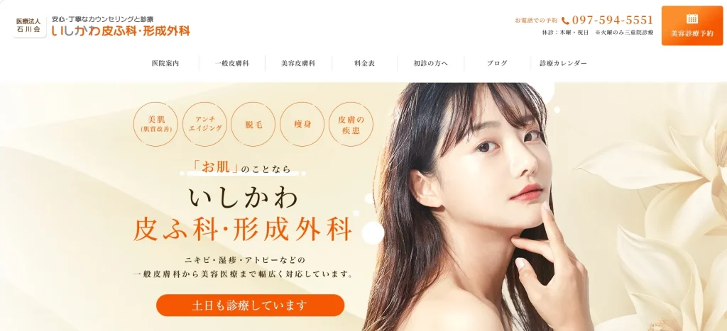 いしかわ皮ふ科・形成外科