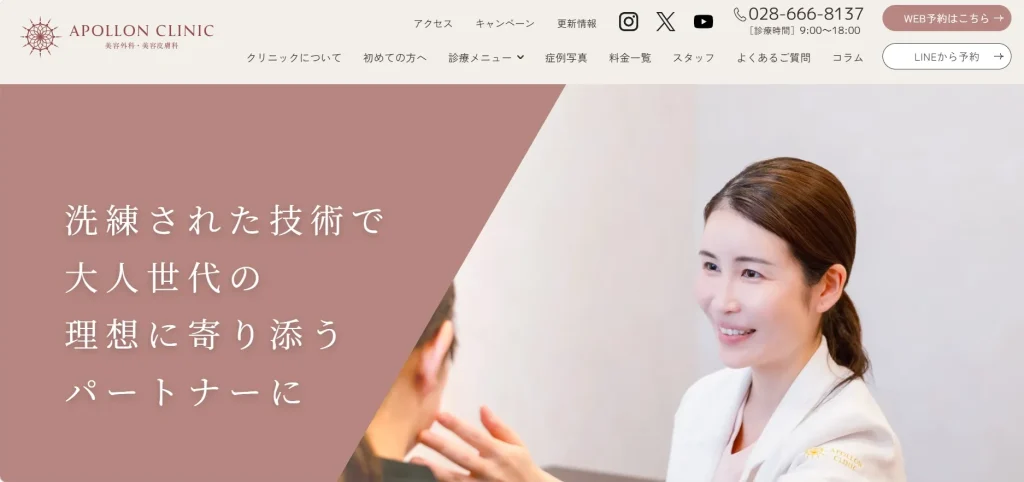 アポロンクリニック