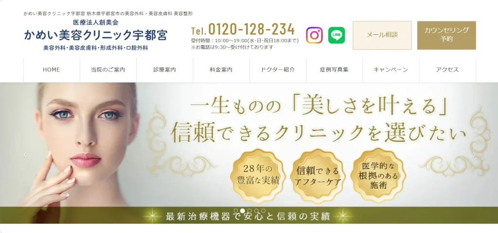 かめい美容クリニック宇都宮