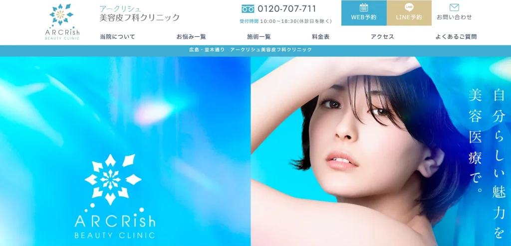 アークリシュ美容皮フ科クリニック